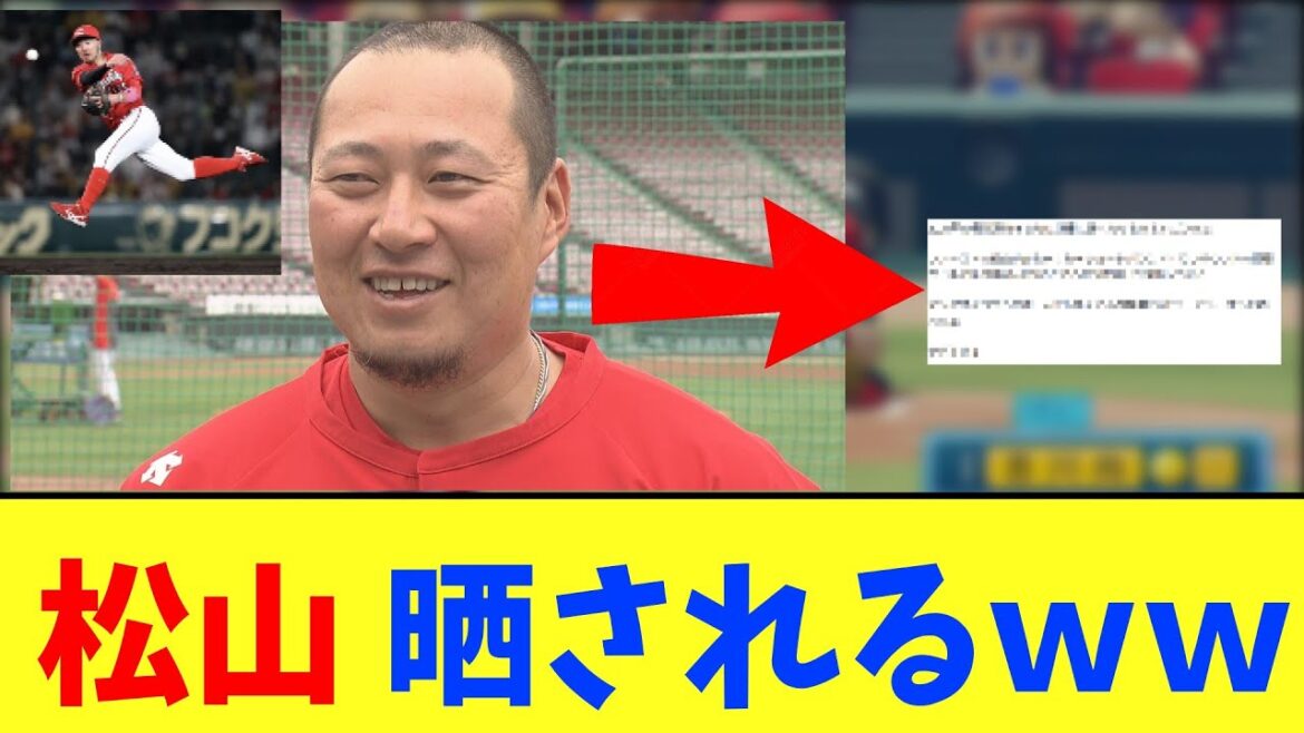 【カープ速報】松山晒されるwww