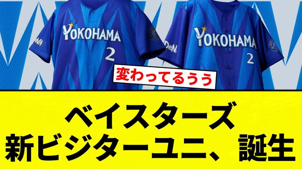 【発表！！】ベイスターズ 新ビジターユニ、誕生【プロ野球反応集】【2chスレ】【なんG】