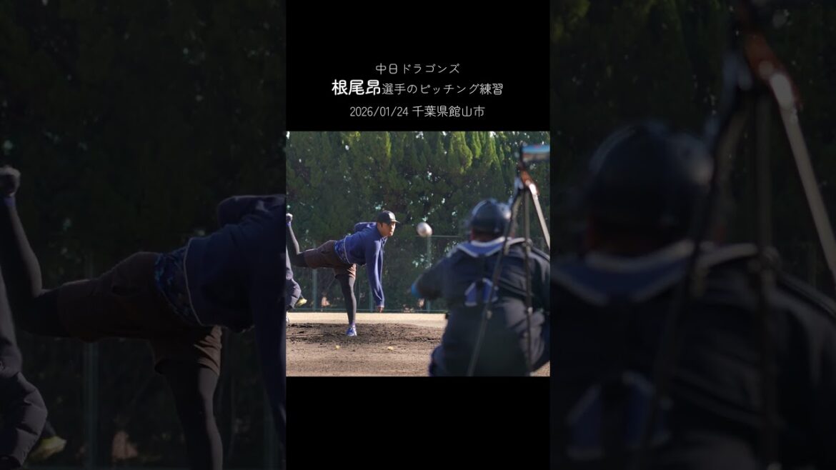 【プロ野球】中日ドラゴンズ、根尾昂選手のピッチング練習に驚愕 #プロ野球 #shorts #根尾昂