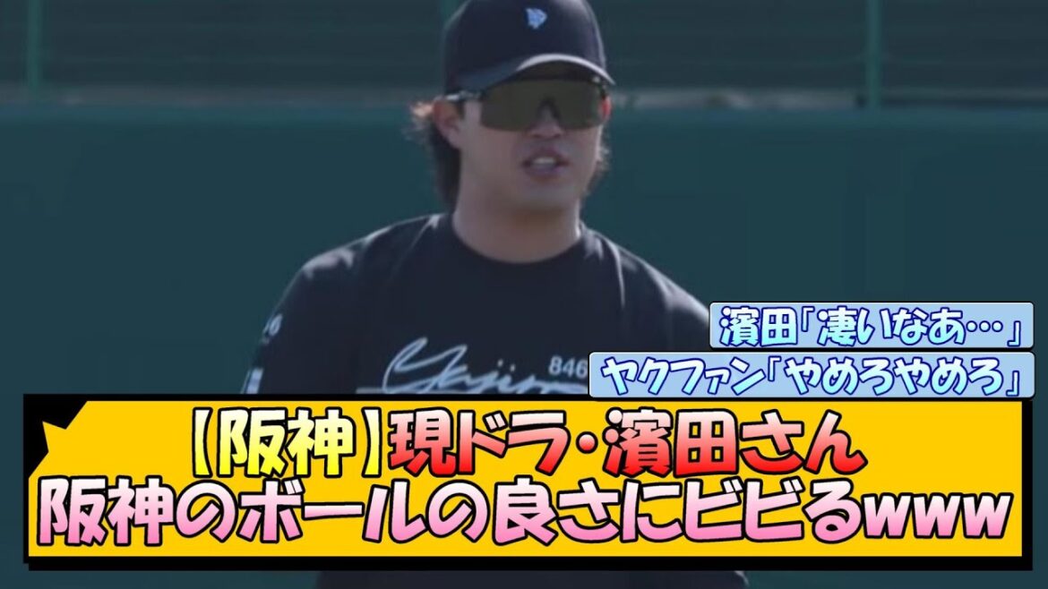 【阪神】現ドラ・濱田さん 阪神のボールの良さにビビるwww