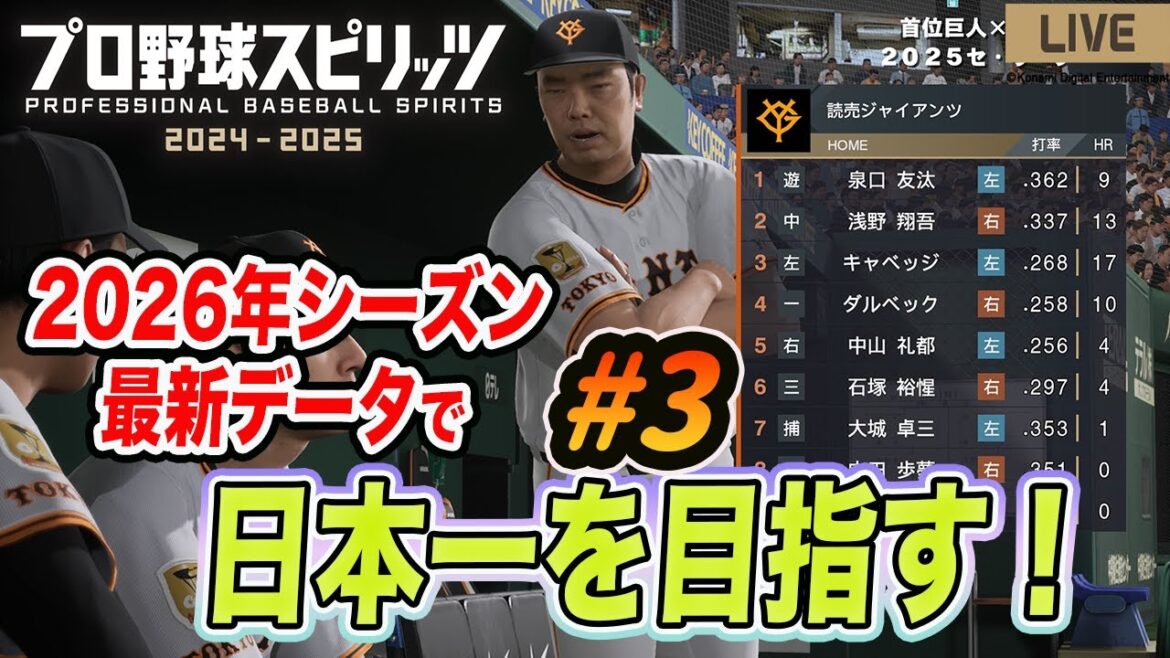2026年シーズン最新データで日本一目指す！#3 マジック点灯！リーグ優勝まで突き進む！　プロ野球スピリッツ2024-2025　プロスピ　読売ジャイアンツ