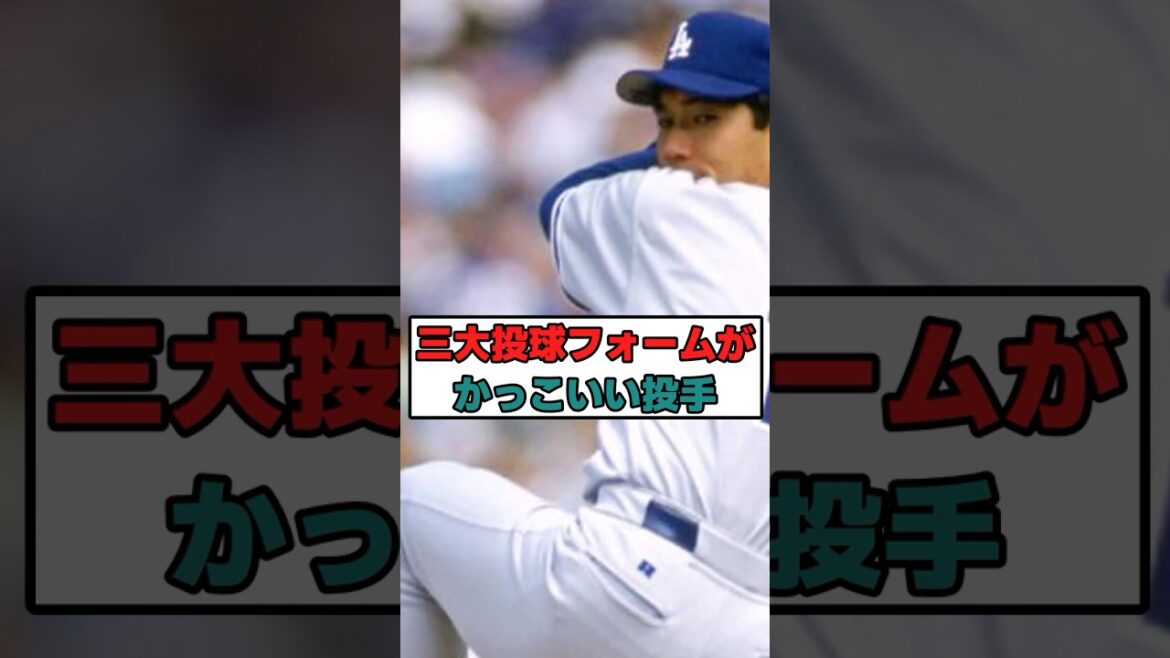 三大投球フォームがかっこいい投手 #プロ野球なんj #プロ野球 #なんj民