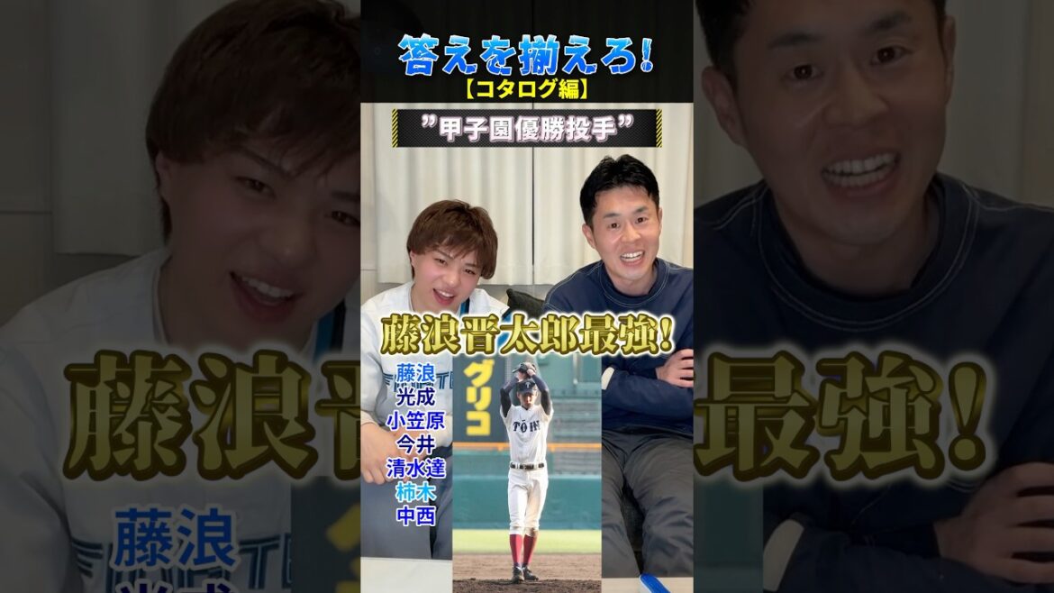 【コタログさん】答えを揃えろ！ #プロ野球 #野球 #コタログ #甲子園 #藤浪晋太郎 @コタログ-c4n