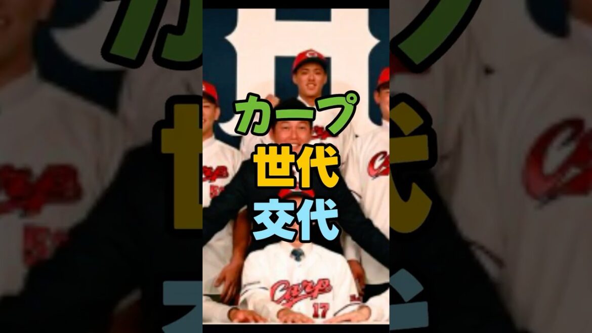 もう“ベテランのカープ”じゃない、カープの世代交代、本気すぎる件、この若手路線、成功するのか？　＃広島東洋カープ　＃広島カープ　＃カープ　#プロ野球