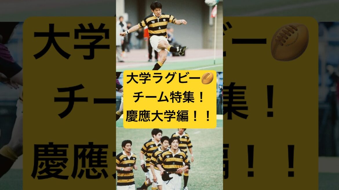 大学ラグビー🏉チーム特集！慶應大学編！！ #ラグビー #rugby #大学ラグビー #慶應