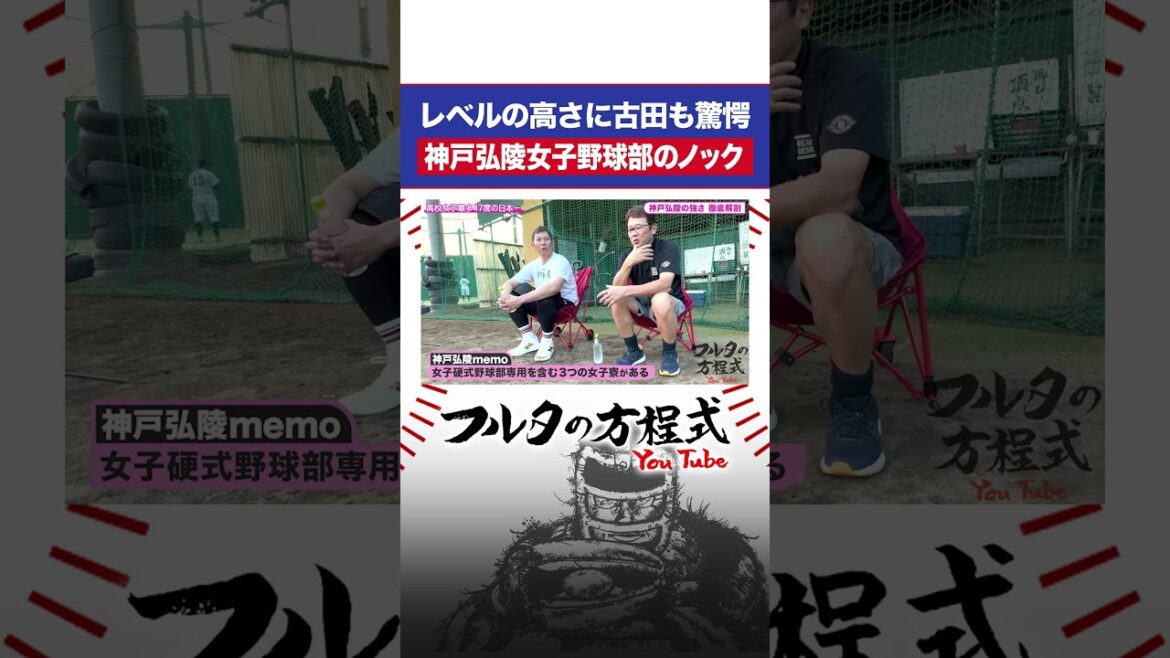女子野球のレベルの高さに #古田敦也 & #岩田稔 も唸る #shorts #フルタの方程式