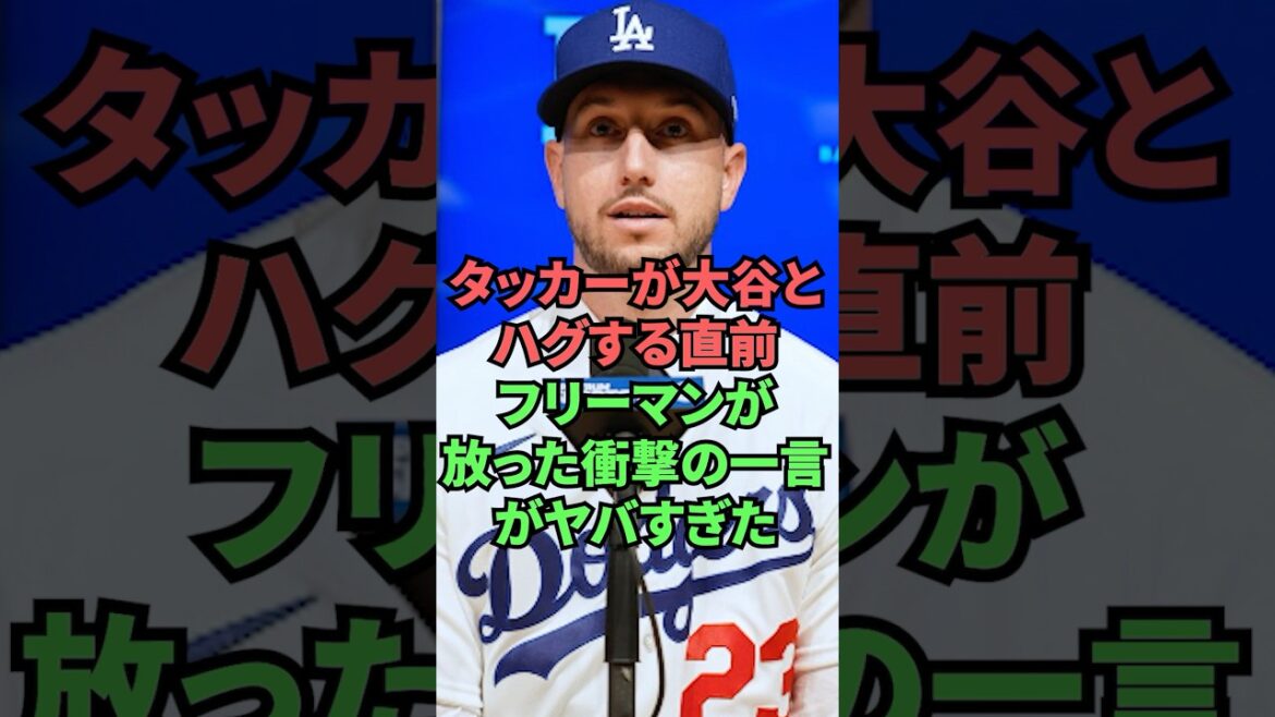 タッカーが大谷翔平とハグする直前フリーマンが放った衝撃の一言がヤバすぎた