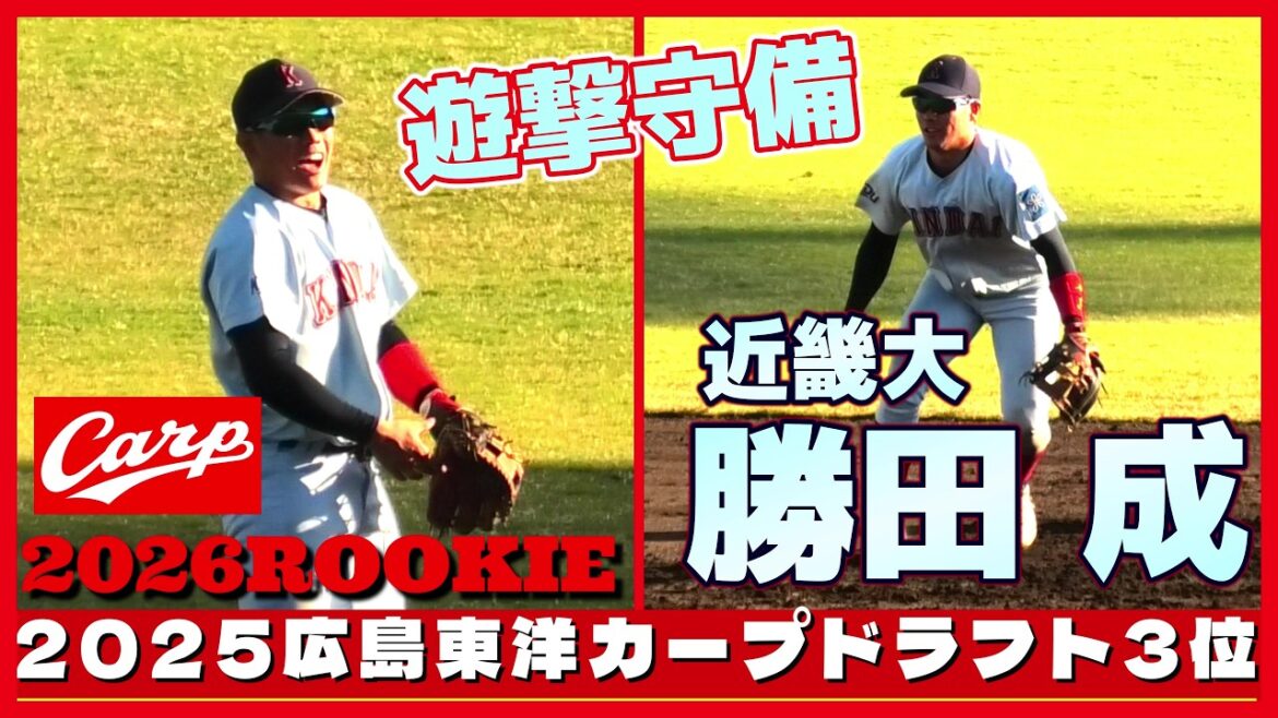 【2026ルーキー/2025広島東洋カープドラフト3位/遊撃守備練習≫菊池選手を超えたい！名手・菊池の後継者として期待！小柄な巧打好守の内野手！】近畿大・勝田 成(関大北陽高)