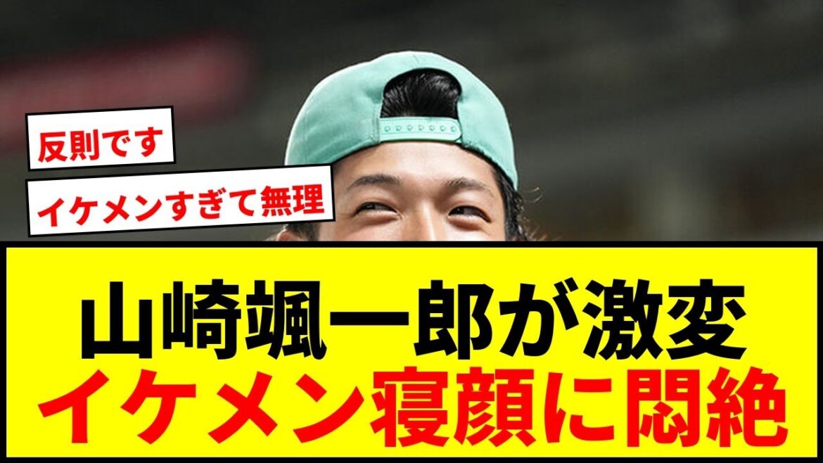 【衝撃】オリックス山崎颯一郎の“激変”イケメン寝顔ショットにファン悶絶「反則です」