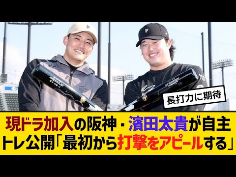 現ドラ加入の阪神・濱田太貴が自主トレ公開「最初から打撃をアピールする」【野球】【反応】【考察】 現ドラ加入の阪神・濱田太貴が自主トレ公開「最初から打撃をアピールする」【野球】【反応】【考察】