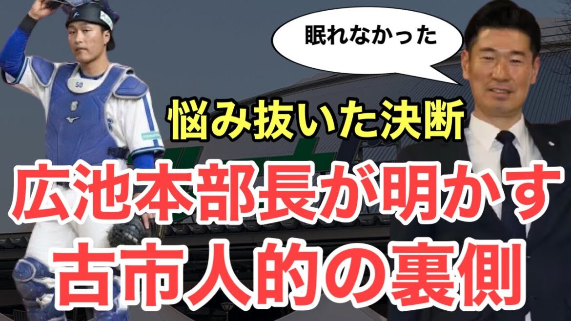 【西武】広池本部長が語った古市人的補償の舞台裏
