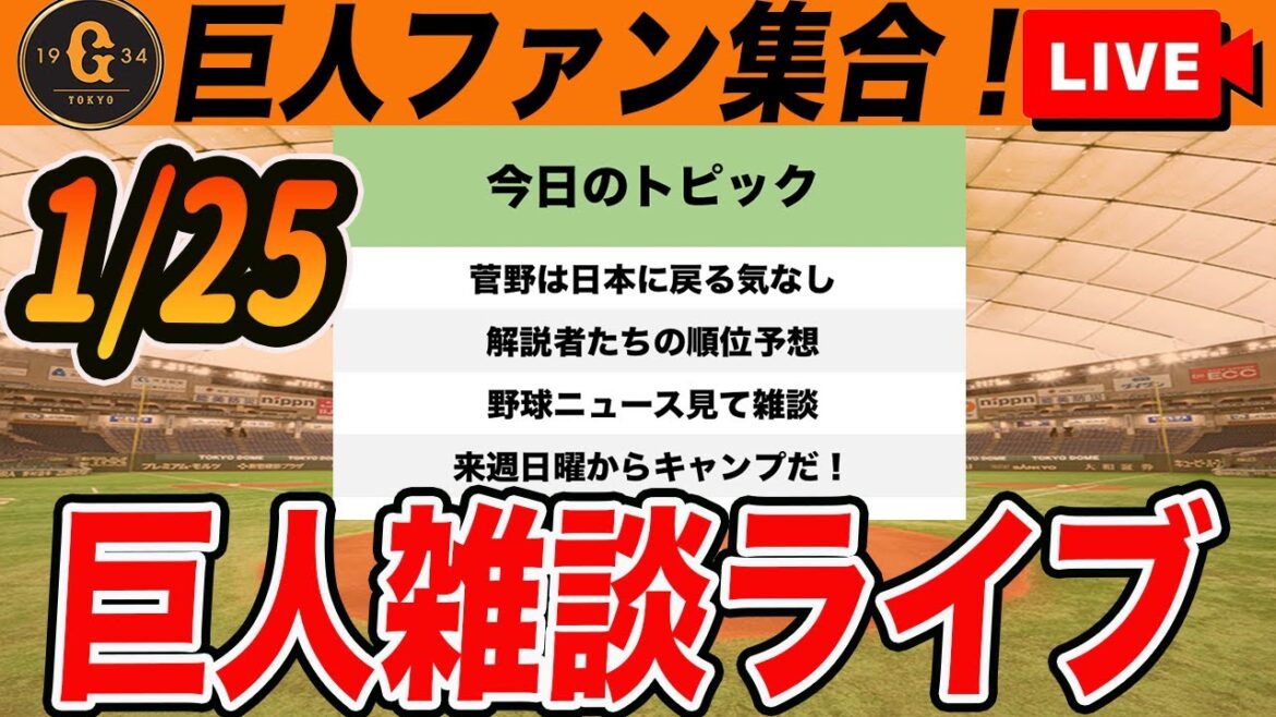 【巨人ファン集合】菅野は日本復帰の意向なし！解説者の順位予想など今日の野球ニュース見ながら雑談　読売ジャイアンツ