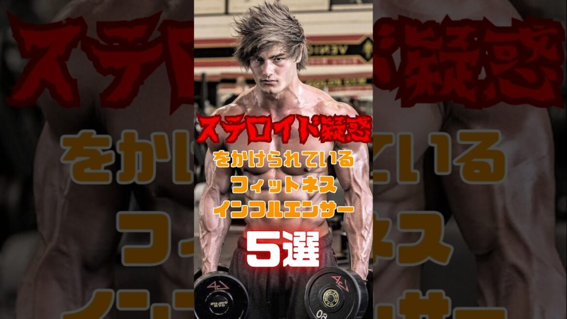 ステロイド疑惑をかけられているフィットネスインフルエンサー5選 #shorts