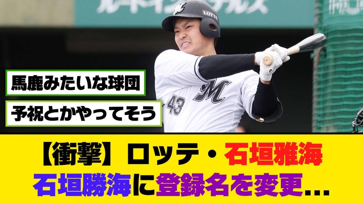 【衝撃】ロッテ・石垣雅海、『石垣勝海』に登録名を変更...【5ch/2ch】【なんj/なんg】【反応集】