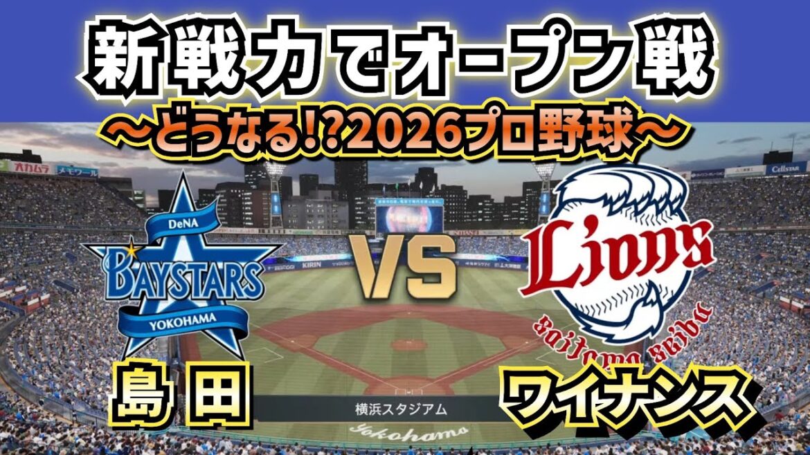 【どうなる!?2026プロ野球】新戦力でDeNAvs西武オープン戦‼