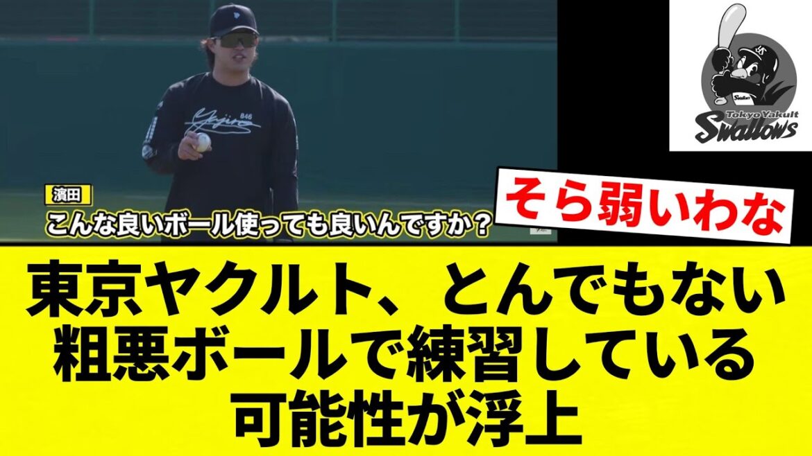 【ズルズルヤクルトだよ！】東京ヤクルト、とんでもない粗悪ボールで練習している可能性が浮上【プロ野球反応集】【2chスレ】【なんG】