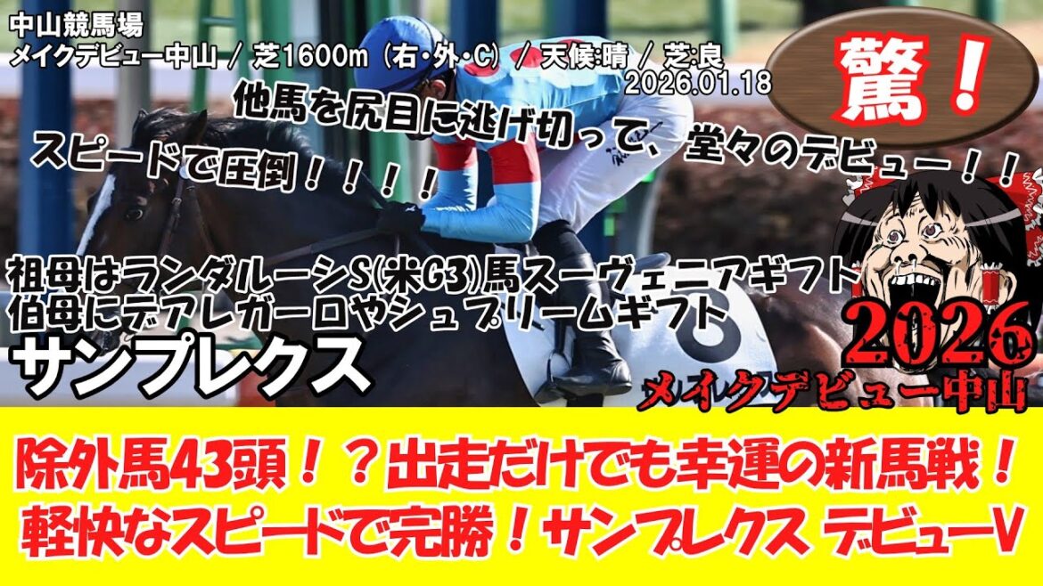 【競馬】 驚き！ メイクデビュー中山 (2026.1.18・中山5R) 2026 / サンプレクス