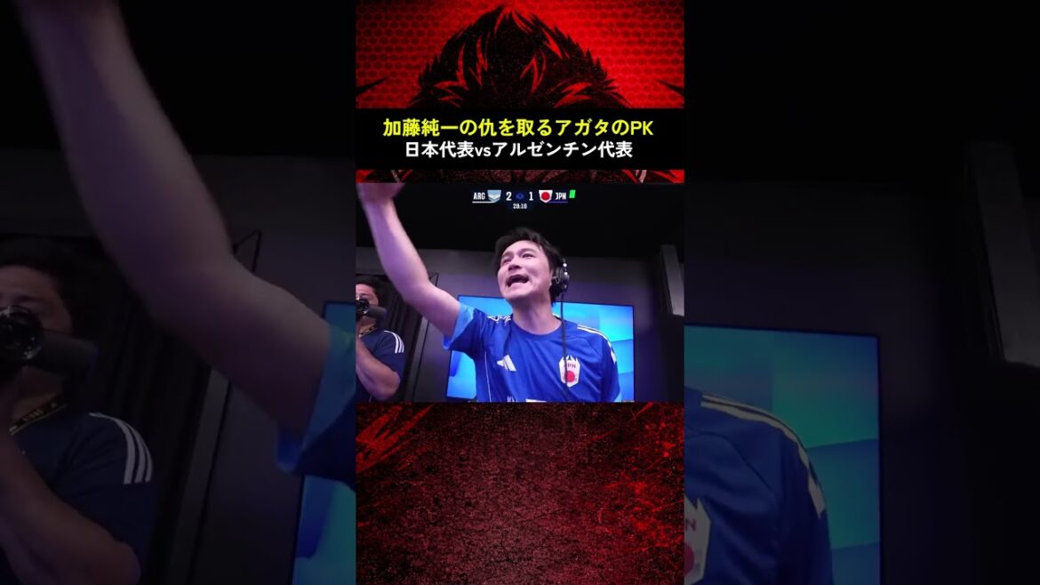 #shorts 加藤純一の仇を取る縣翔平のPK【VSアルゼンチン代表】