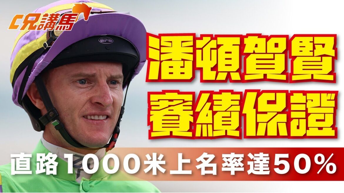 2026年1月25日 | 🎯【王牌首選】飛來閃耀6檔落班即食！潘頓賀賢強組賽績保證｜直路1000米上名率達50%