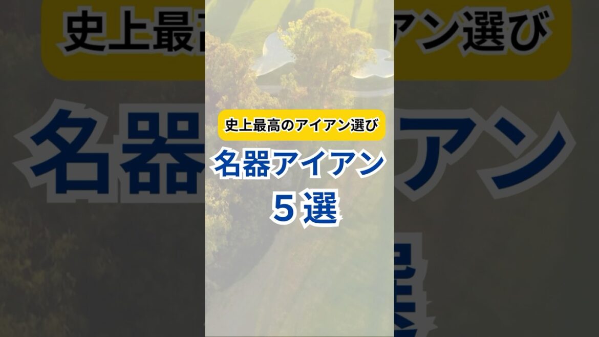 史上最高のアイアン選び【名器アイアン5選】#ゴルフクラブ #ゴルフギア #ゴルフ #golf #ランキング #アイアン #クチコミ #評価 #おすすめ #shorts #ゴルフ初心者