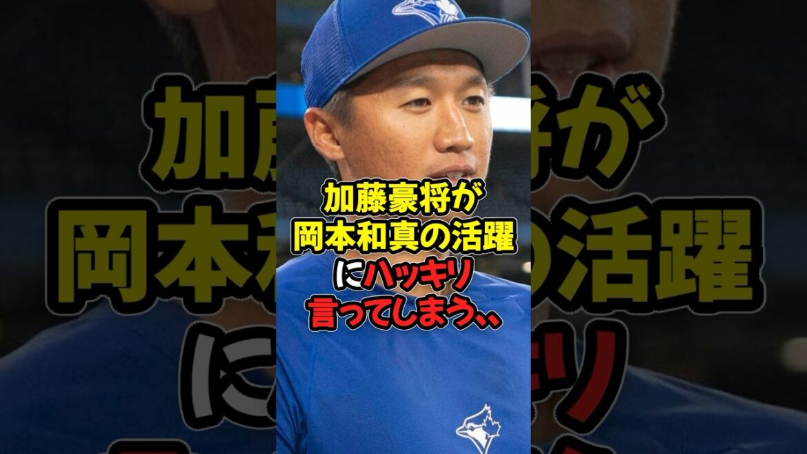 加藤豪将が岡本和真の活躍にハッキリ言ってしまう...