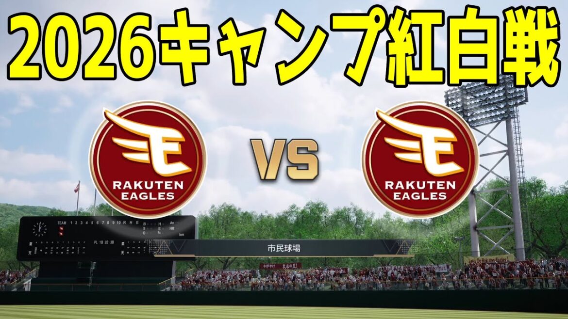 【2026年キャンプ紅白戦】東北楽天ゴールデンイーグルス 1軍 vs 2軍【プロスピ2025】【プロ野球スピリッツ2024-2025】