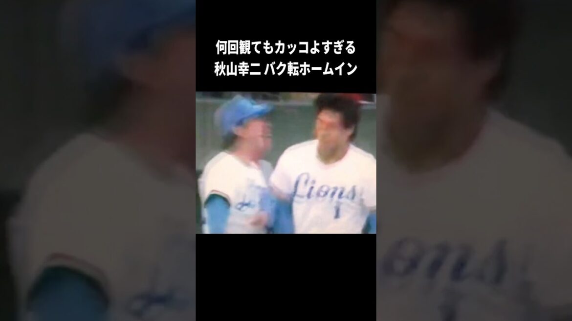秋山幸二バク宙ホームイン！！