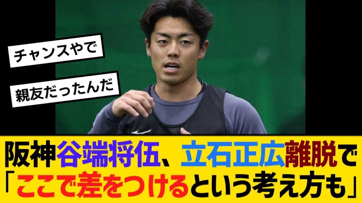 阪神・谷端将伍、立石正広が離脱で「やっぱり心配という気持ちもあります」胸中複雑「ここで差をつけるという考え方も」【野球】【反応】【考察】 阪神・谷端将伍、立石正広が離脱で「やっぱり心配という気持ちもあります」胸中複雑「ここで差をつけるという考え方も」【野球】【反応】【考察】