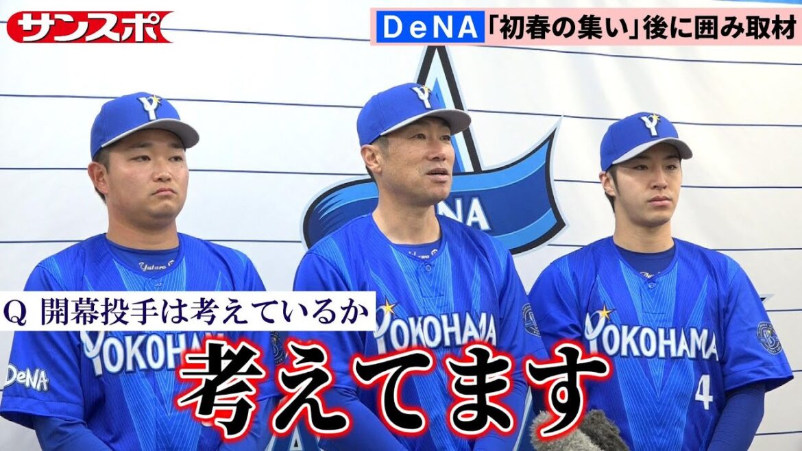 【DeNA】「初春の集い」終えた相川亮二監督と選手が取材対応　スローガンや今季への思い明かす