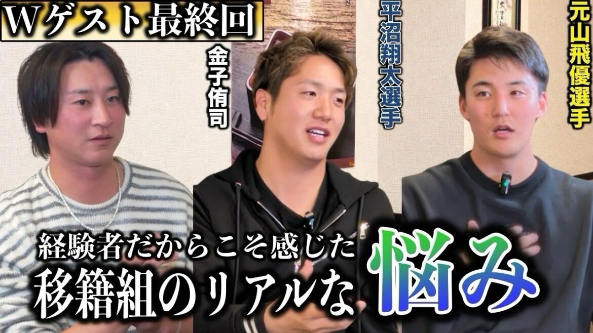 【移籍組のリアル】トレードで来た選手の孤独と救われた一枚のタオルと心使い… 移籍組だからこそ語る苦悩 Part3