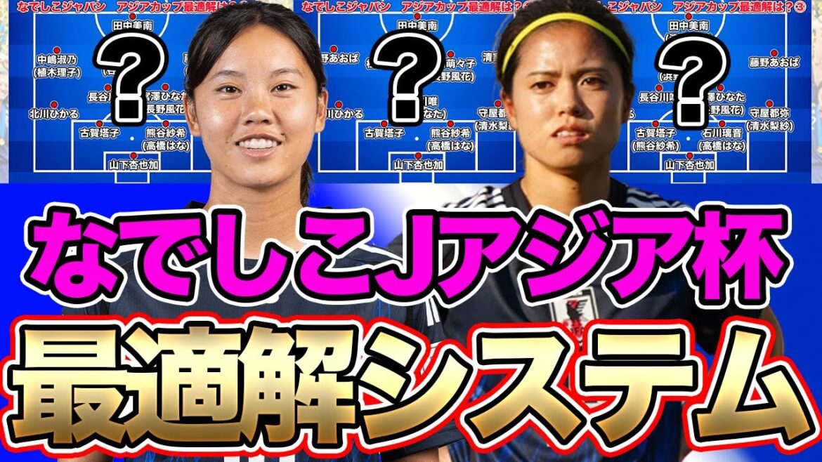 なでしこジャパン、アジアカップの最適解のシステムは!?想定されるフォーメーション!松窪真心と谷川萌々子の共存か?長谷川唯はどこに?SB問題は? なでしこジャパン、アジアカップの最適解のシステムは!?想定されるフォーメーション!松窪真心と谷川萌々子の共存か?長谷川唯はどこに?SB問題は?