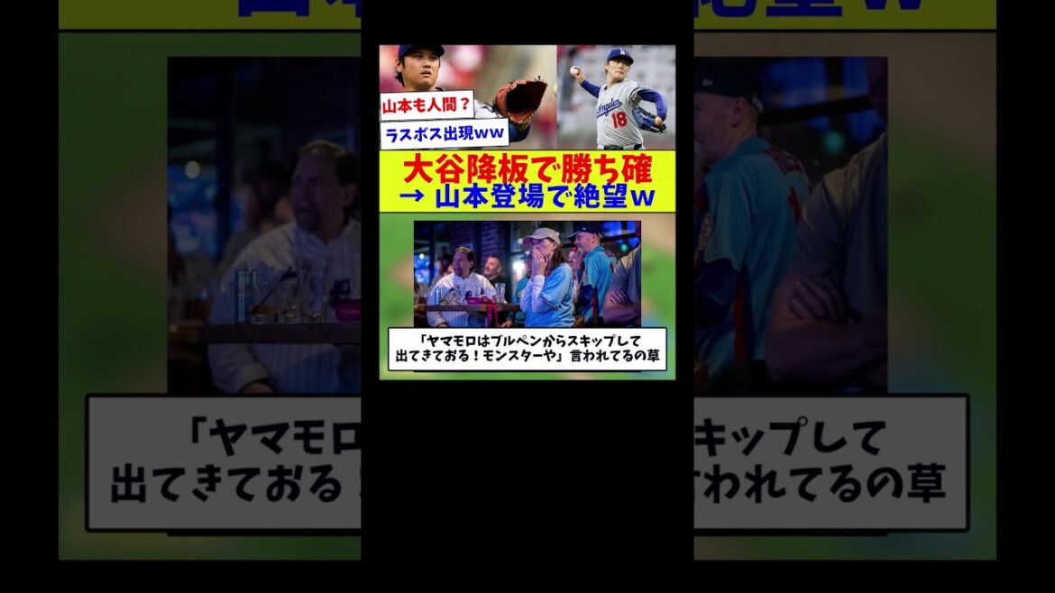 【ヒーローからラスボスリレーw】大谷降板で勝ち確→ 山本登場で絶望w 【ヒーローからラスボスリレーw】大谷降板で勝ち確→ 山本登場で絶望w