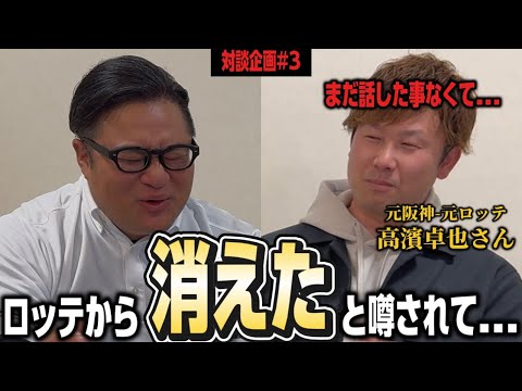 【対談3】元阪神時代、元ロッテ時代の裏話を話してもらいました。貴重な裏話です。 【対談3】元阪神時代、元ロッテ時代の裏話を話してもらいました。貴重な裏話です。