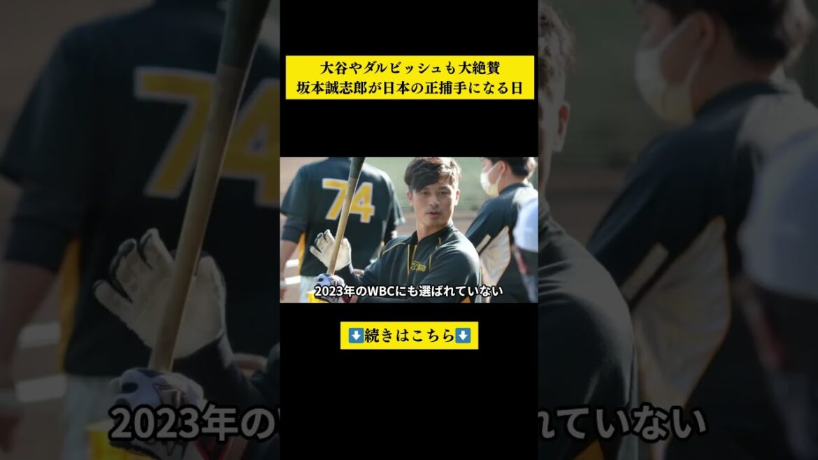 「坂本誠志郎は僕の脳を持っている」大谷翔平がWBC決勝で坂本誠志郎を指名した"本当の理由"——井端監督の証言【感涙】#坂本誠志郎 #大谷翔平 #阪神タイガース #WBC2026 #ダルビッシュ有