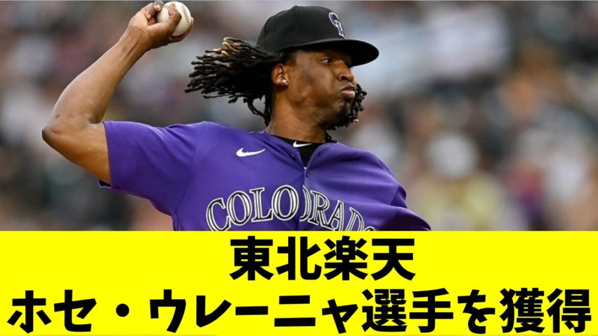 【朗報】楽天イーグルス　ホセ・ウレーニャ投手を獲得