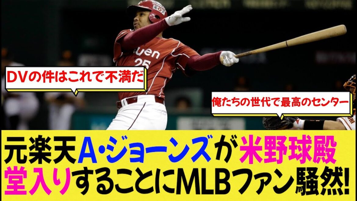 元楽天A・ジョーンズが米野球殿堂入りすることにMLBファン騒然！【なんj野球】