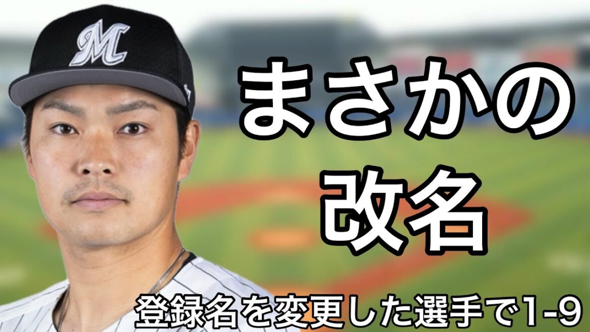 登録名を変更した選手で1-9