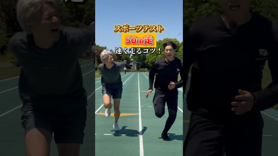 【50m走速く走るコツ】みんなは何秒で走れる？？