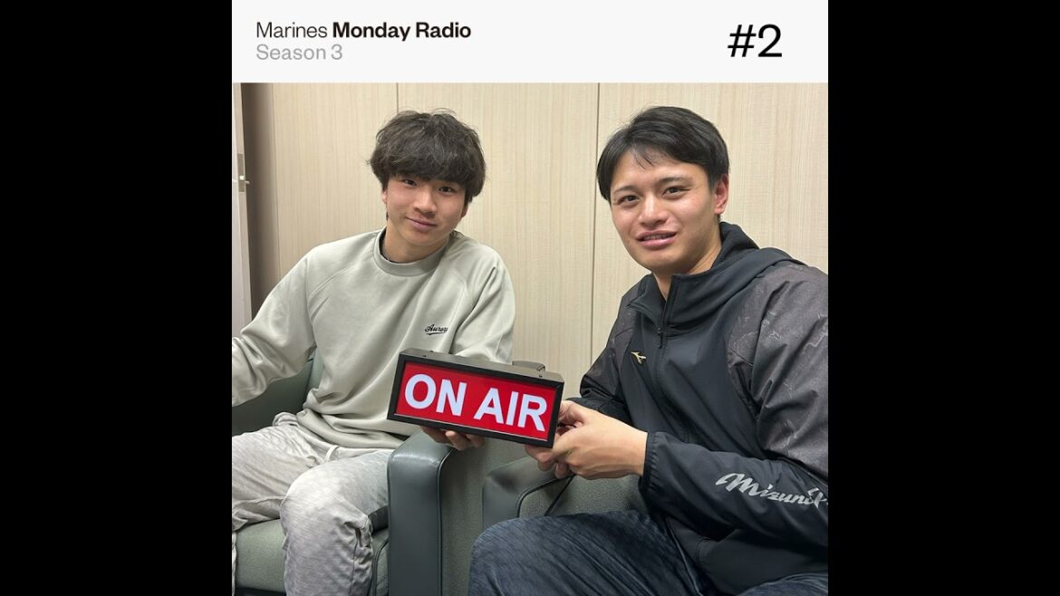 Marines Monday Radio Season3 -#2 大学ルーキーコンビの十八番は？-