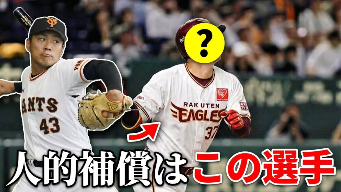 則本FA移籍に伴う人的補償選手予想【宝の山】