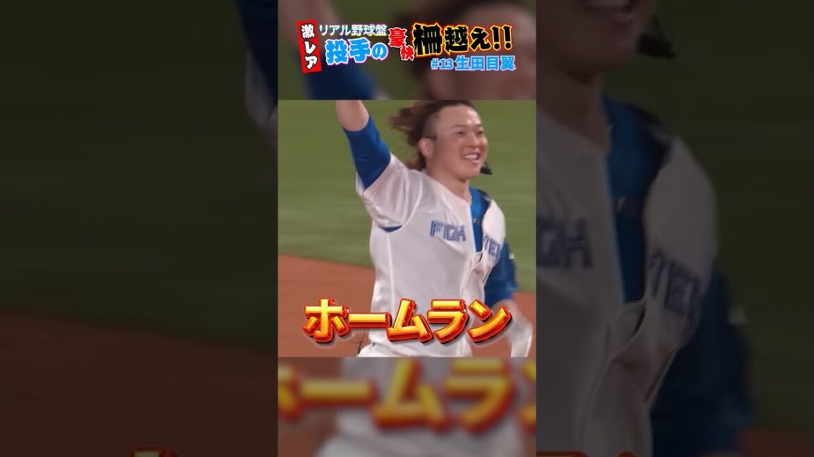 #生田目翼 うれしすぎる豪快 #ホームラン ✨#lovefighters
