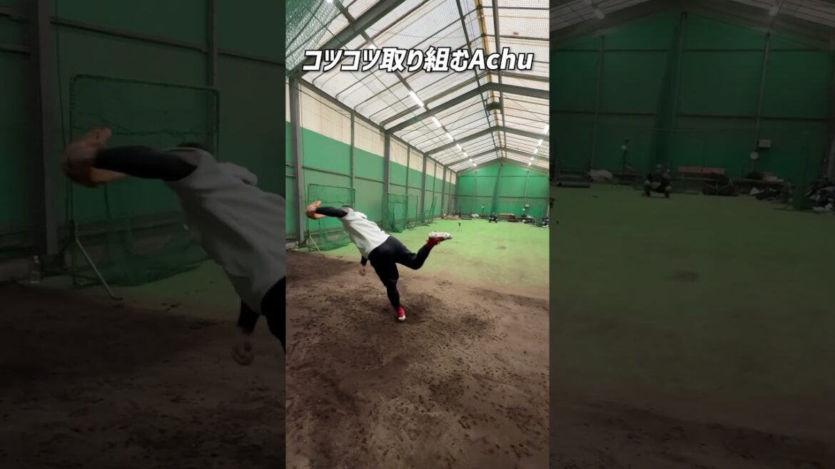 ピッチングもコツコツ取り組むAchu #shorts #baseball #野球 #ピッチング #ピッチングフォーム