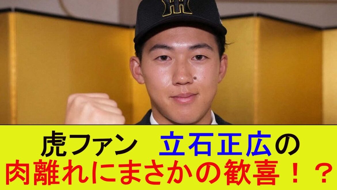 虎ファン　立石正広の肉離れにまさかの歓喜！？【なんJ/プロ野球/2ｃｈ/5ｃｈ/反応/まとめ】