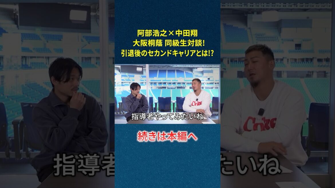 明日18時配信!大阪桐蔭対談 後編 阿部浩之×中田翔の貴重な同級生対談 #ガンバ大阪 #サッカー #野球 #大阪桐蔭 明日18時配信!大阪桐蔭対談 後編 阿部浩之×中田翔の貴重な同級生対談 #ガンバ大阪 #サッカー #野球 #大阪桐蔭