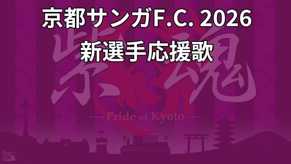 2026特別シーズン 京都サンガF.C. 新 選手応援歌