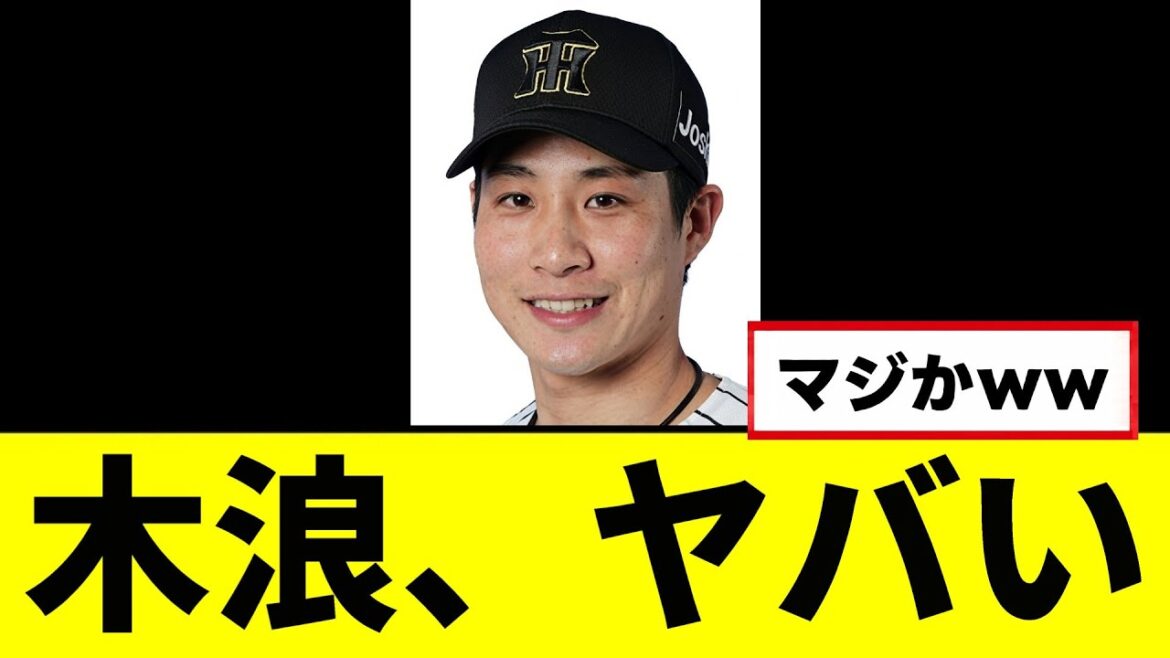 【悲報】木浪、流石にヤバすぎるｗｗｗｗｗ