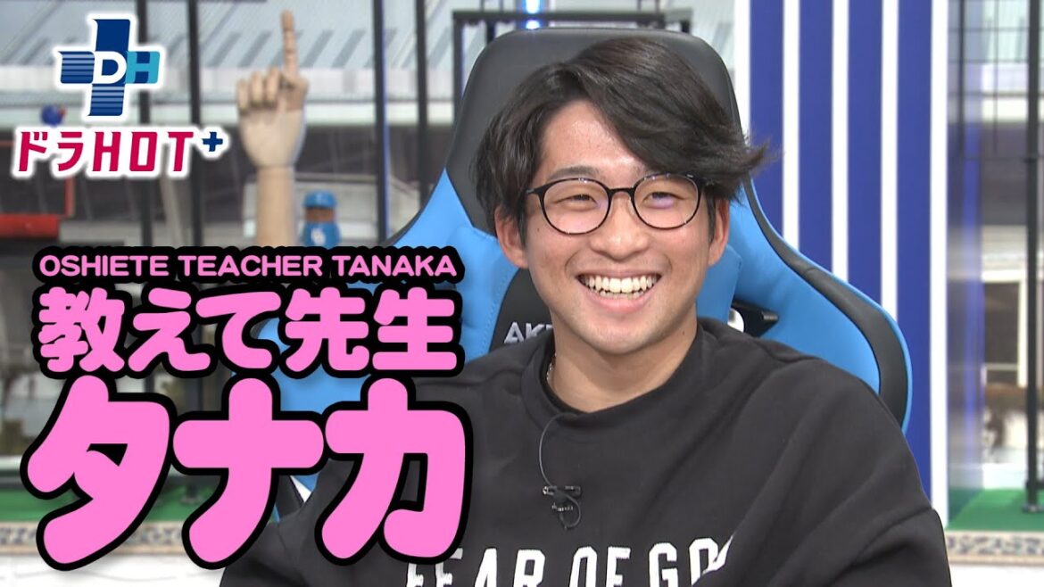 ドラHOT＋ タナ神キヤ教えて先生タナカ！？生で実演しちゃいます