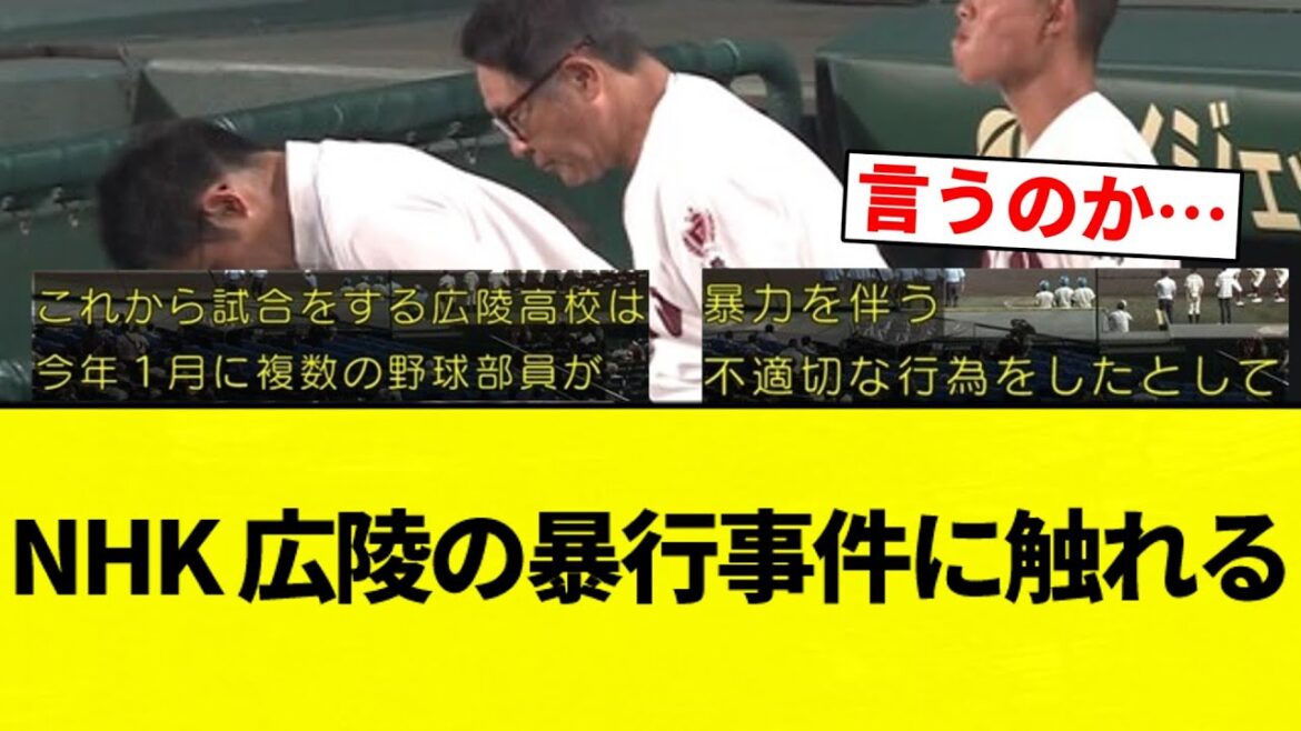 【お詫びしてんねん！】NHK 広陵高校野球部の暴行事件に触れるｗｗｗｗｗｗ【プロ野球反応集】【2chスレ】【なんG】