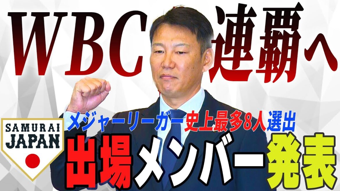 【フル】侍ジャパン WBC出場メンバー10選手を新たに発表!《山本由伸、岡本和真、村上宗隆、鈴木誠也ら選出 メジャーリーガーは史上最多8人に》 【フル】侍ジャパン WBC出場メンバー10選手を新たに発表!《山本由伸、岡本和真、村上宗隆、鈴木誠也ら選出 メジャーリーガーは史上最多8人に》