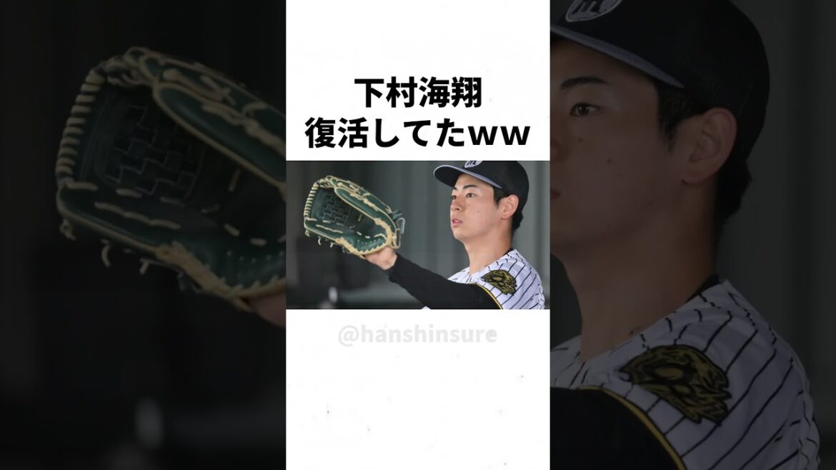 【阪神】下村海翔、復活していたｗｗｗｗｗ #shorts